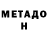 МЕТАДОН кристалл MEGHA THAMPY